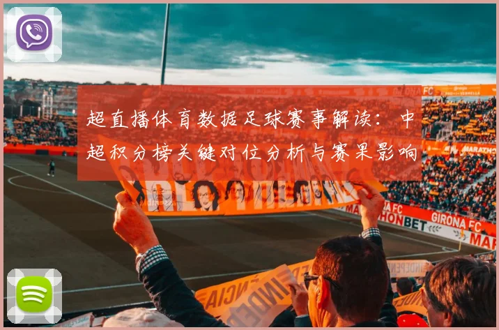 超直播体育数据足球赛事解读：中超积分榜关键对位分析与赛果影响