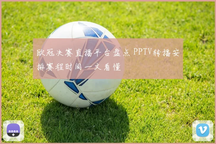 欧冠决赛直播平台盘点 PPTV转播安排赛程时间一文看懂