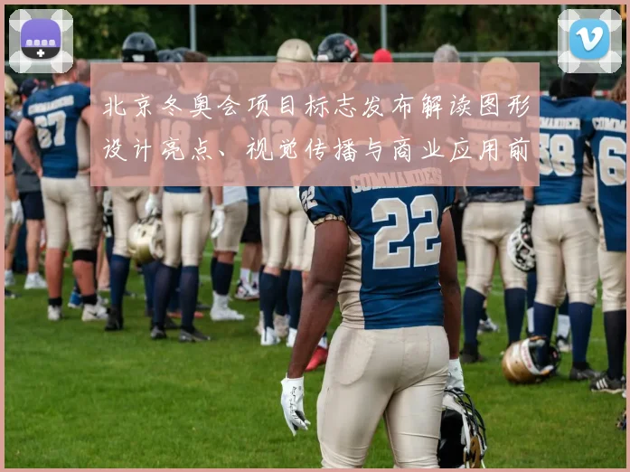 北京冬奥会项目标志发布解读图形设计亮点、视觉传播与商业应用前景