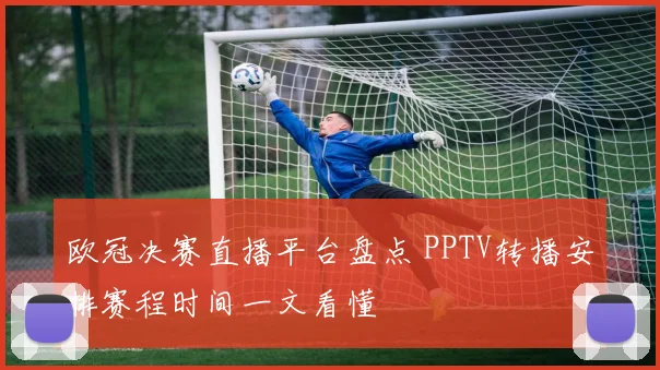欧冠决赛直播平台盘点 PPTV转播安排赛程时间一文看懂