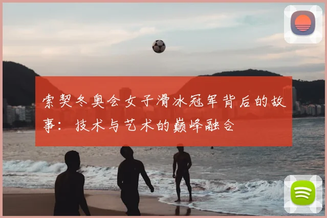 索契冬奥会女子滑冰冠军背后的故事：技术与艺术的巅峰融合