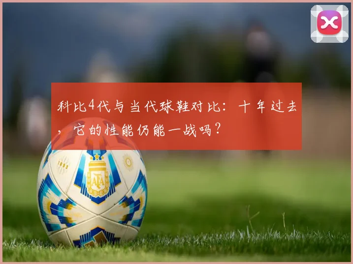 科比4代与当代球鞋对比：十年过去，它的性能仍能一战吗？
